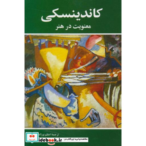 کتاب معنویت در هنر