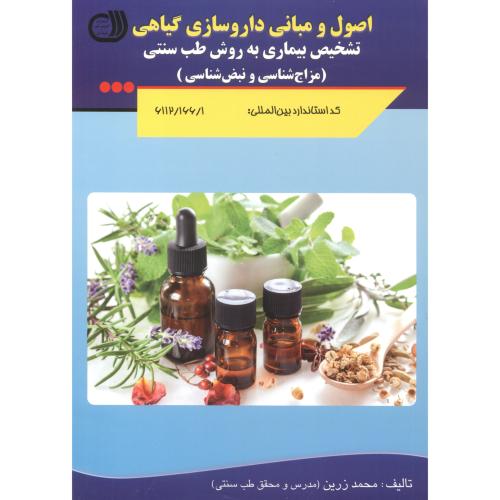 کتاب اصول و مبانی داروسازی گیاهی