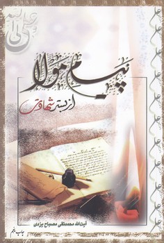 خرید کتاب پیام مولا از بستر شهادت — کتابسرای طه