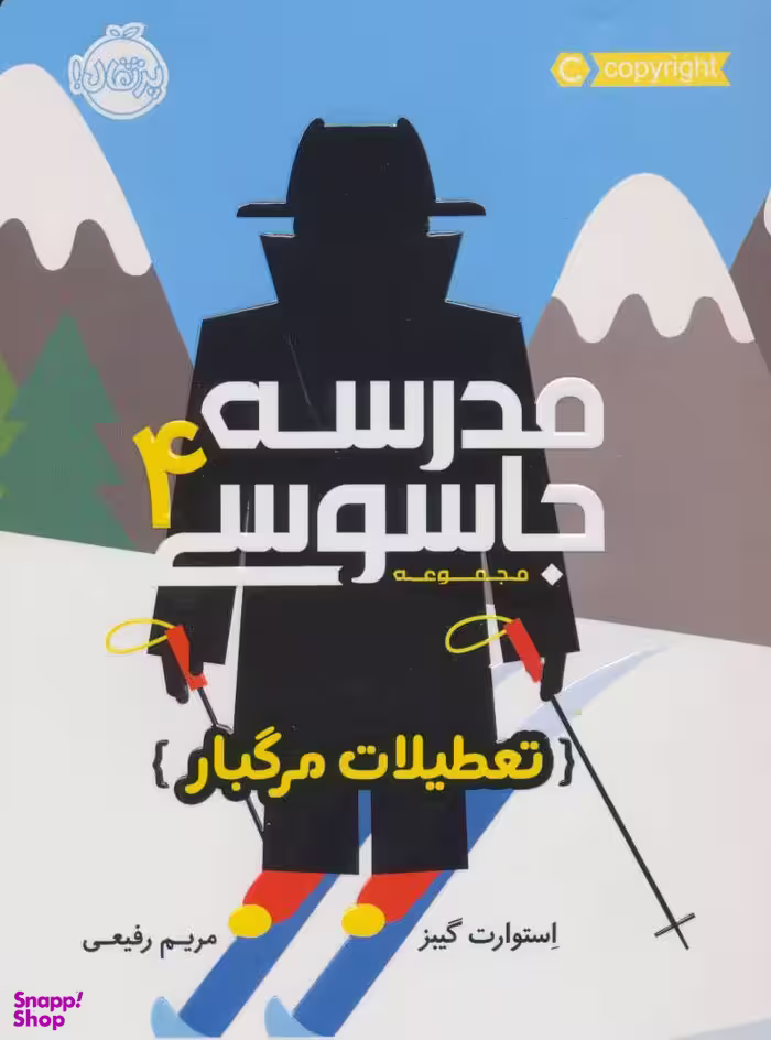 کتاب مجموعه مدرسه جاسوسی 4 (تعطیلات مرگبار) اثر استوارت گیبز انتشارات پرتقال