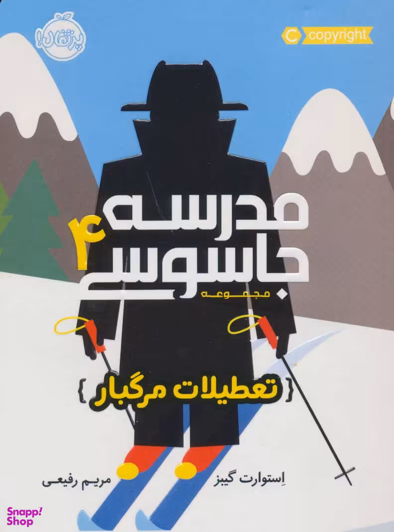 کتاب مجموعه مدرسه جاسوسی 4 (تعطیلات مرگبار) اثر استوارت گیبز انتشارات پرتقال