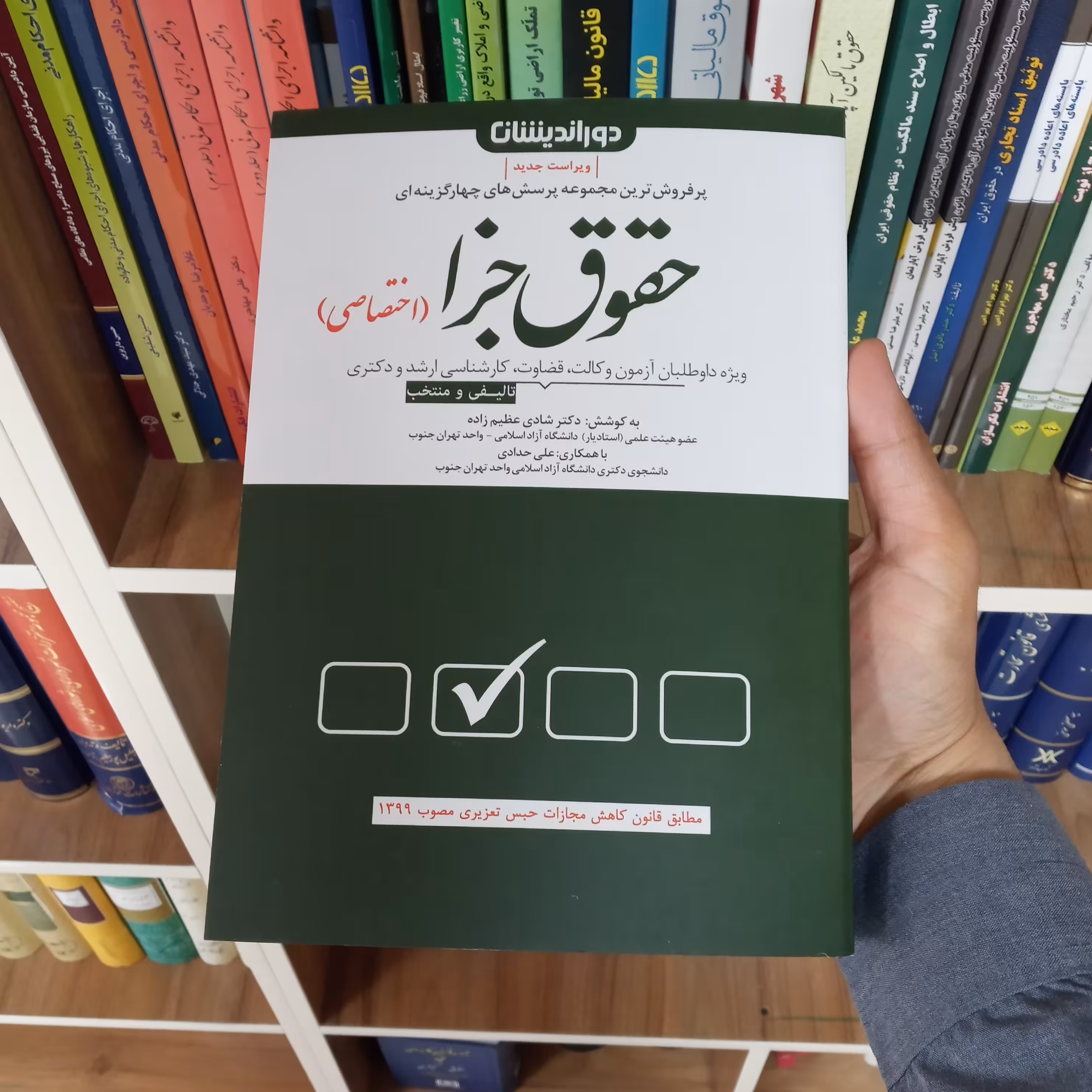 تست جزای اختصاصی دکتر شادی عظیم زاده                