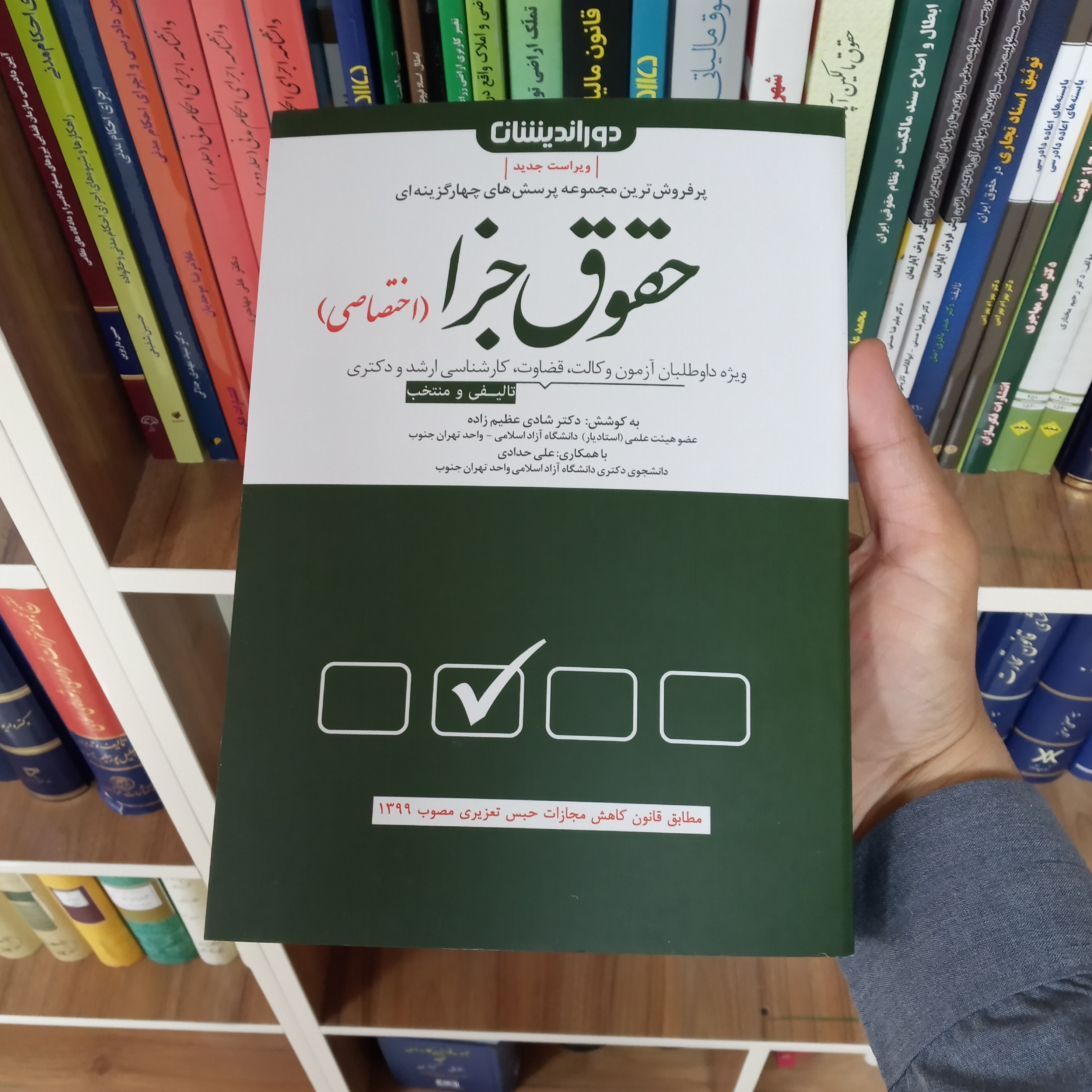 تست جزای اختصاصی دکتر شادی عظیم زاده