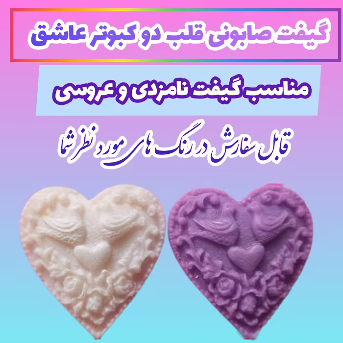 صابون طرح قلب و دو کبوتر ده عددی  مناسب گیفت عروسی  ارتفاع 5سانت وزن 7 گرم  (صابون تزیینی هر  عدد در سلفون روبان دار)