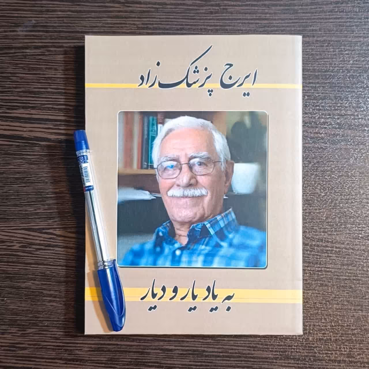 کتاب  به یاد یار و دیار  اثر  ایرج پزشکزاد