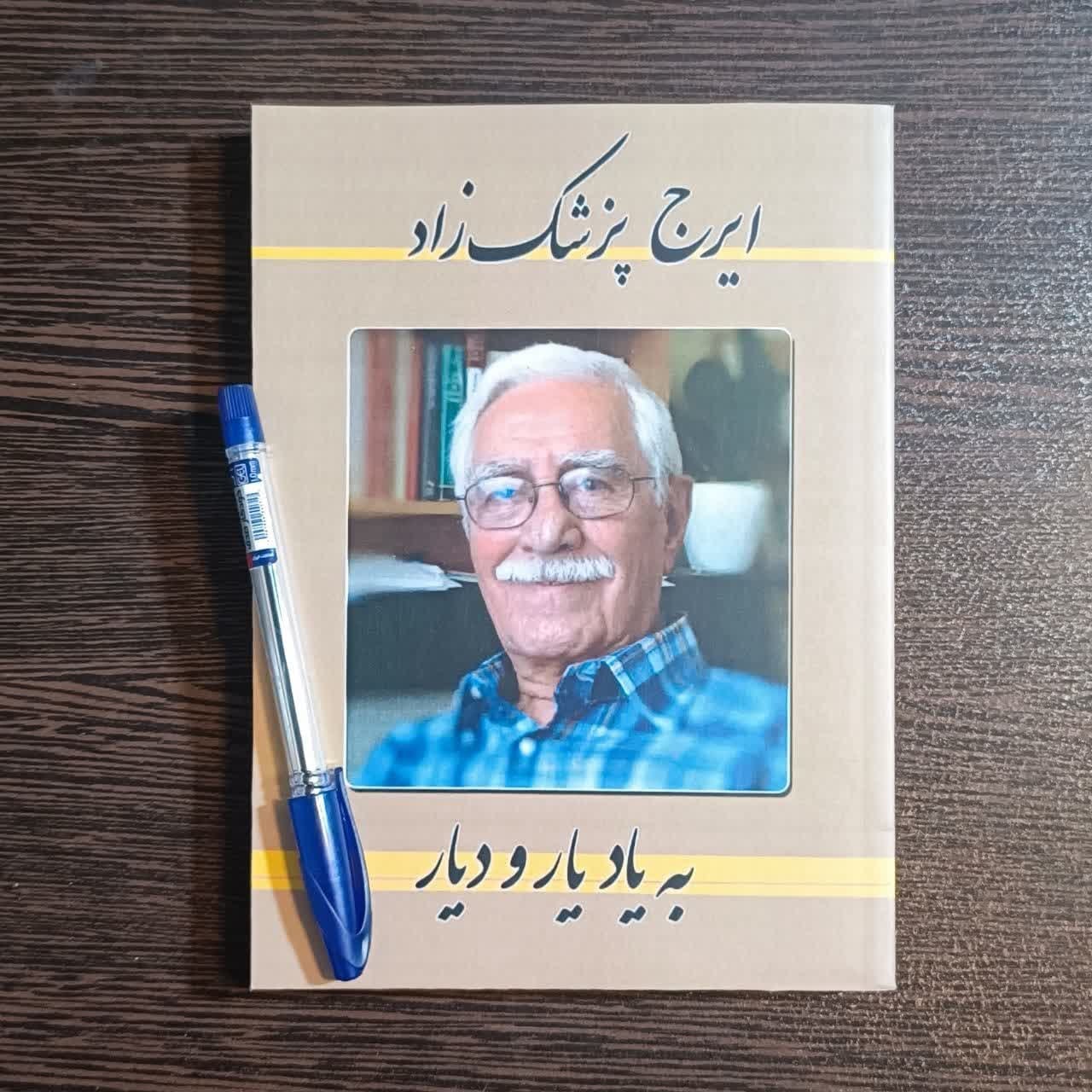 کتاب  به یاد یار و دیار  اثر  ایرج پزشکزاد