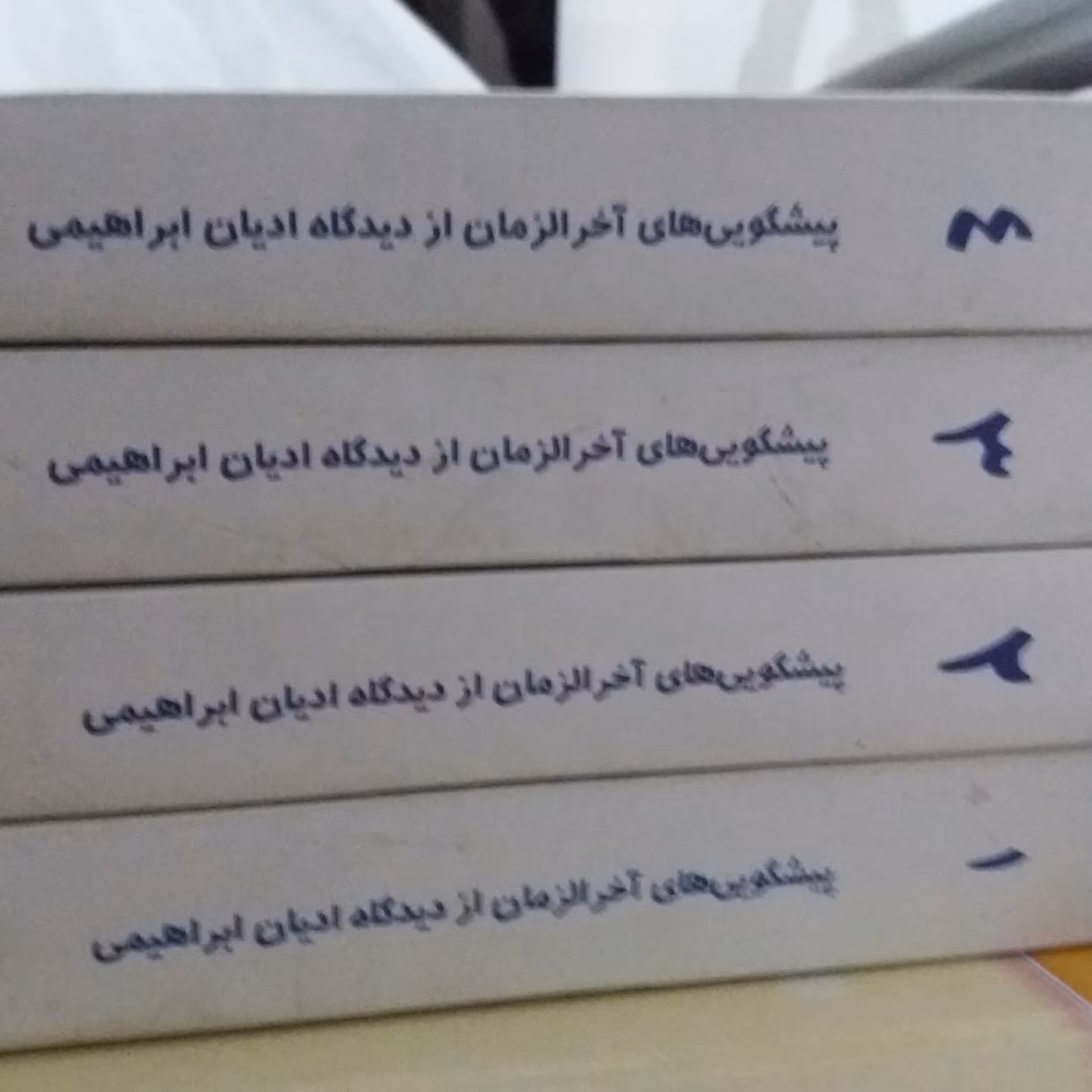 کتاب پیشگویی های آخر الزمان از دیدگاه ادیان ابراهیمی چهار جلدی 