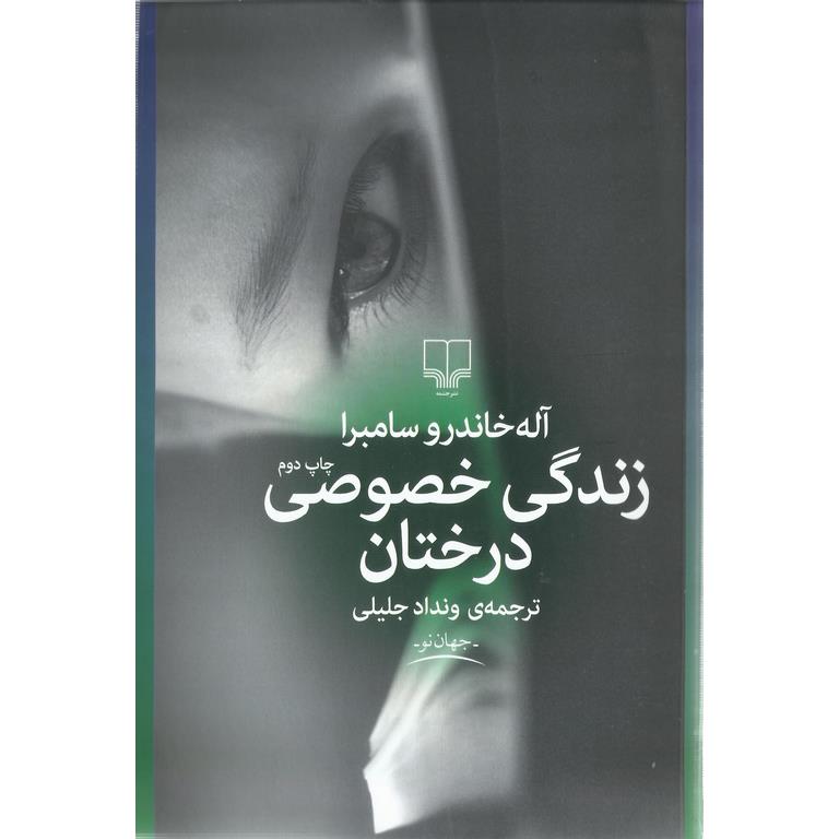 زندگی خصوصی درختان