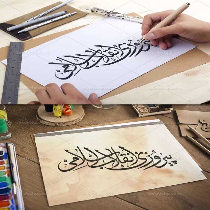 تایپوگرافی پیروزی انقلاب اسلامی | گرافیک با طعم تربچه