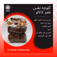 کلوچه نفس طعم کاکائو (کیفیت تضمینی و طبیعی)