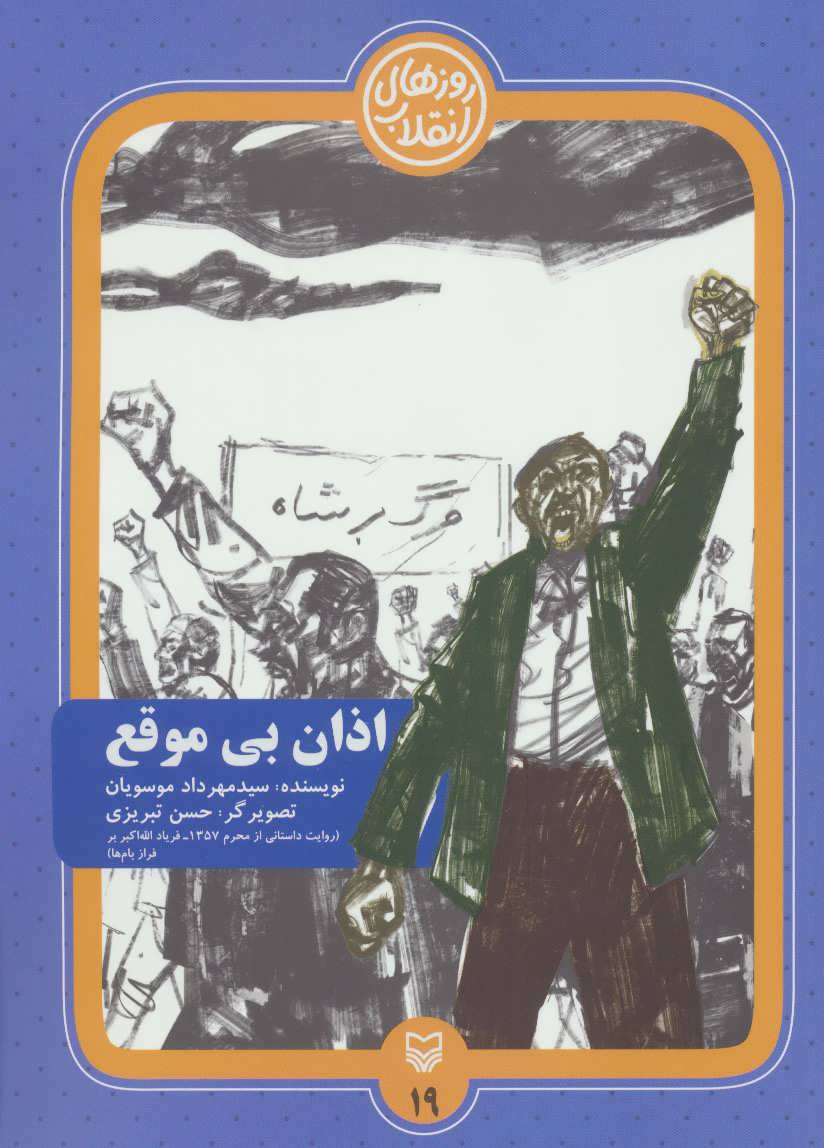 کتاب روزهای انقلاب19