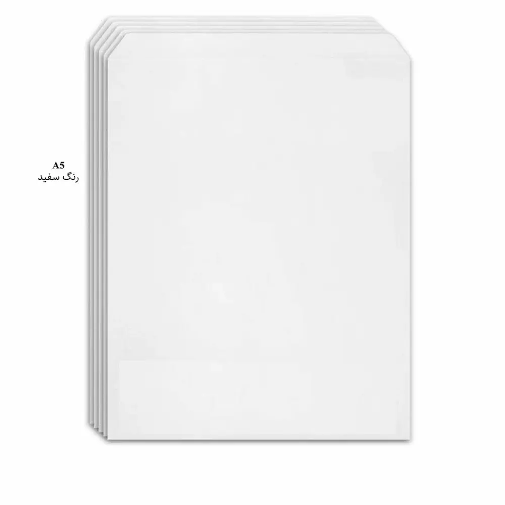 پاکت سفید سایز A5 – بسته 250 عددی
