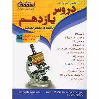 کتاب گام به گام دروس یازدهم رشته علوم تجربی منتشران