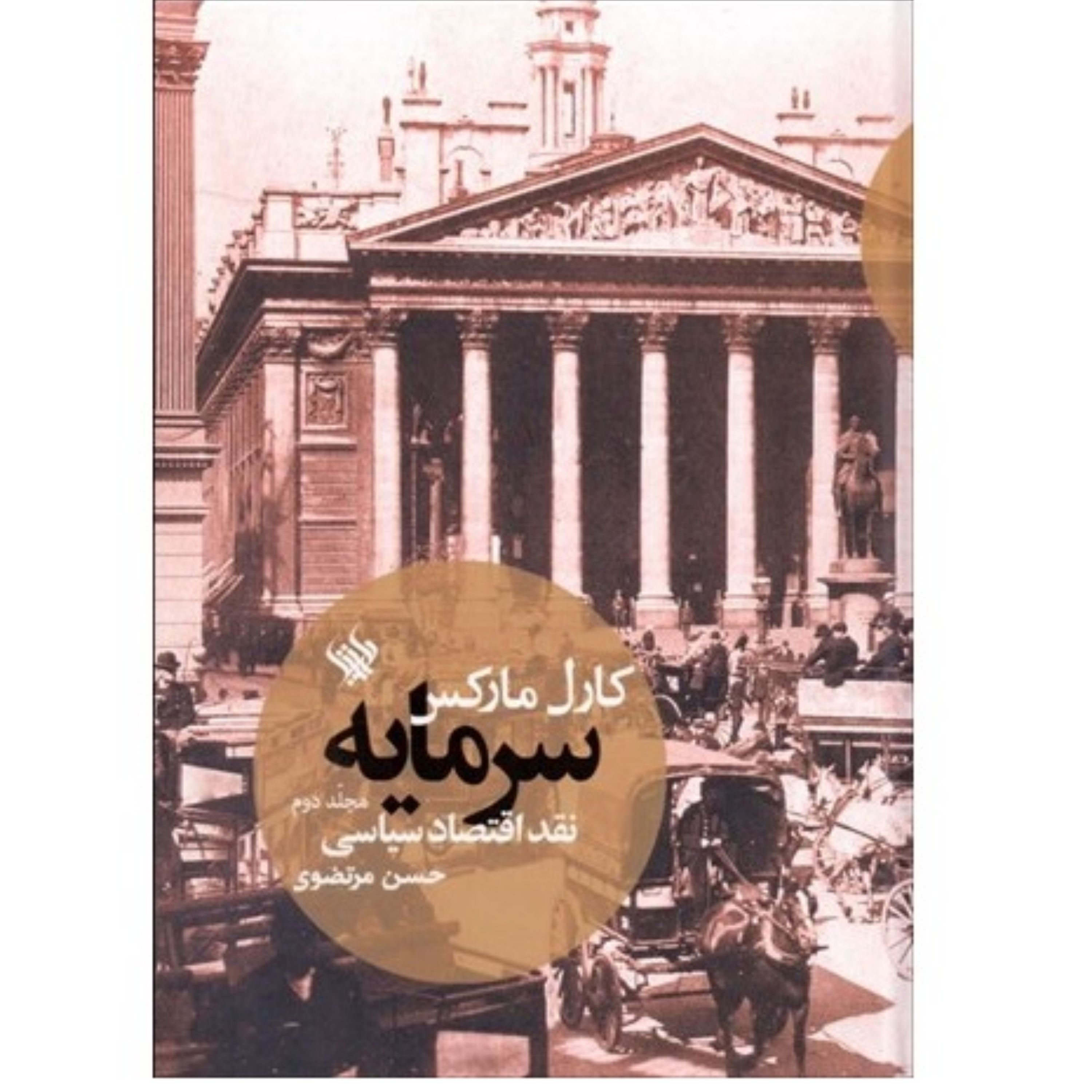 کتاب سرمایه نقد اقتصاد سیاسی جلد دوم