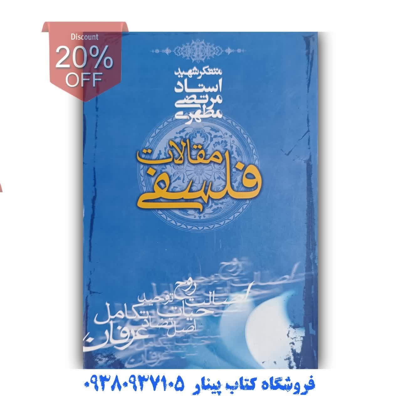 کتاب مقالات فلسفی  اثر  استاد مطهری 