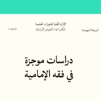 کتاب دراسات موجزه فی فقه الامامیه (فقه 1 و 2) (مرکز مدیریت حوزه های علمیه)