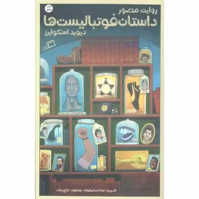 روایت مصور داستان فوتبالیست ها