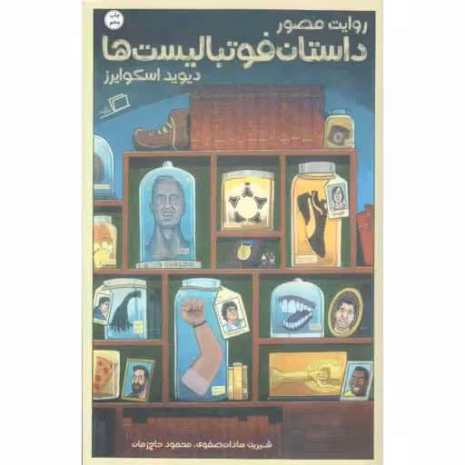 روایت مصور داستان فوتبالیست ها