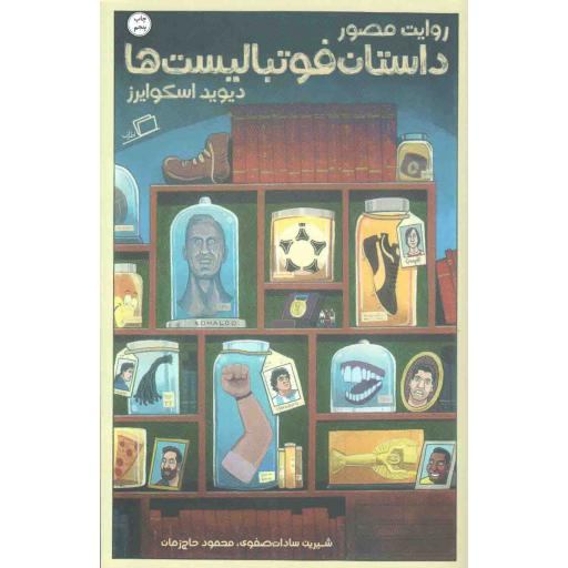 روایت مصور داستان فوتبالیست ها