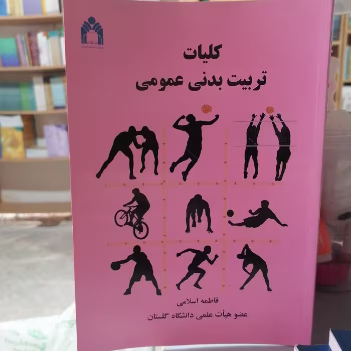 کتاب کلیات تربیت بدنی عمومی

نوشته فاطمه اسلامی نشر دانشگاه بوعلی سینا