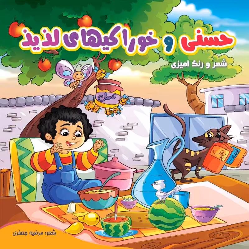 کتاب کودک رنگ آمیزی حسنی و خوراکیهای لذیذ اثر مرضیه جعفری انتشارات مشهور

