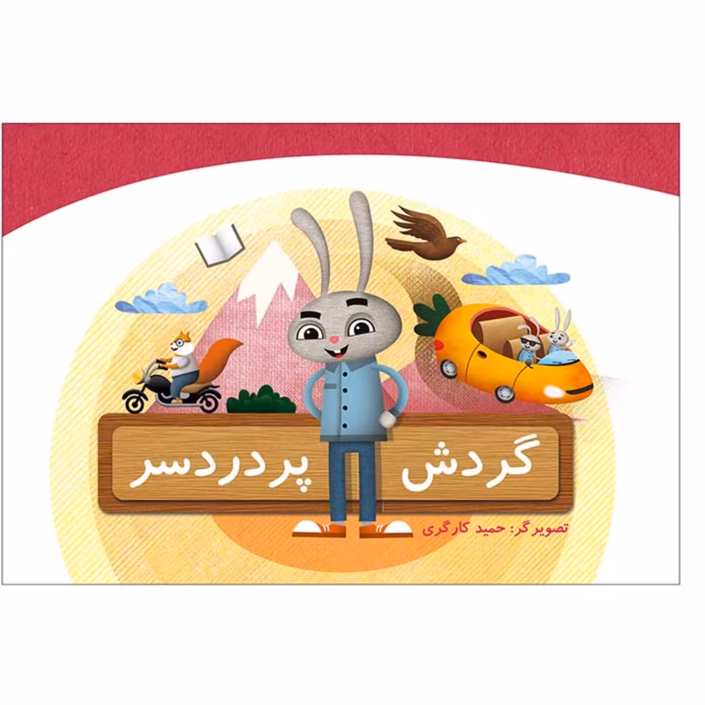 کتاب گردش پر دردسر نشر جمال