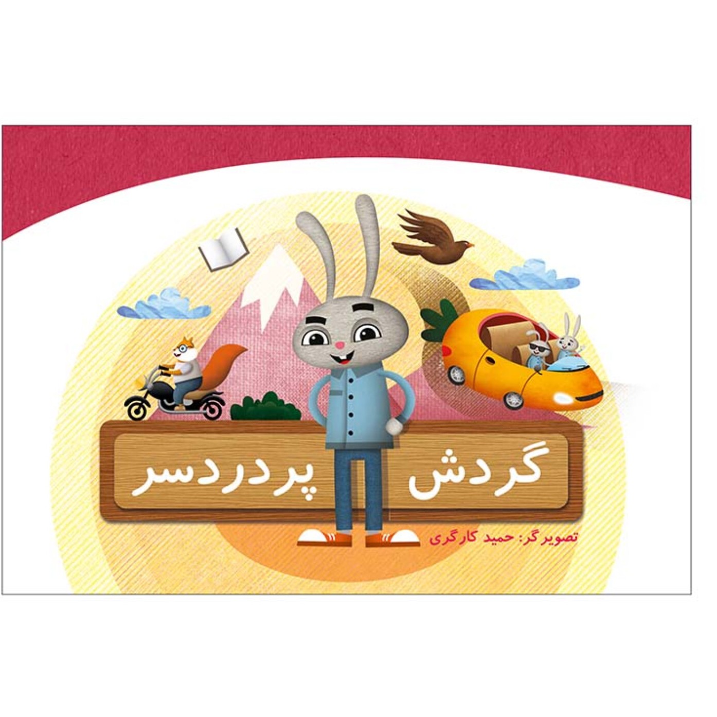 کتاب گردش پر دردسر نشر جمال