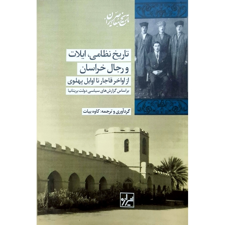 تاریخ نظامی، ایلات و رجال خراسان (از اواخر قاجار تا اوایل پهلوی)