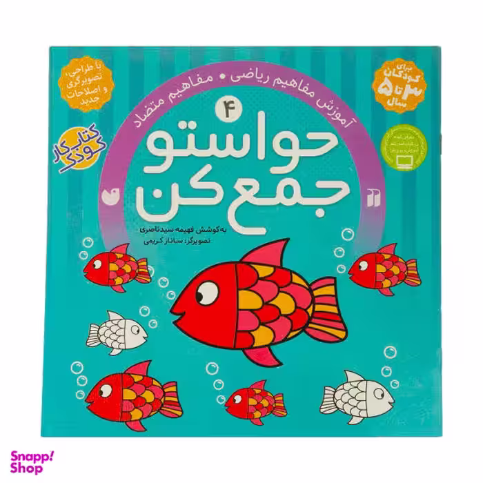 کتاب حواستو جمع کن 4، مفاهیم متضاد اثر فهیمه سیدناصری
