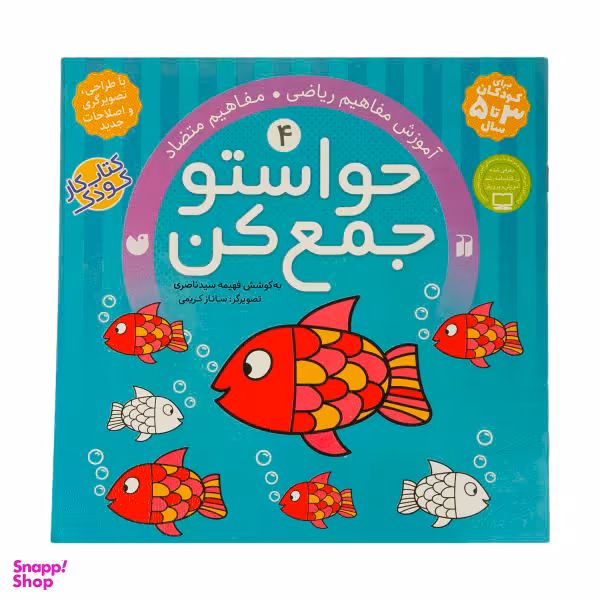 کتاب حواستو جمع کن 4، مفاهیم متضاد اثر فهیمه سیدناصری