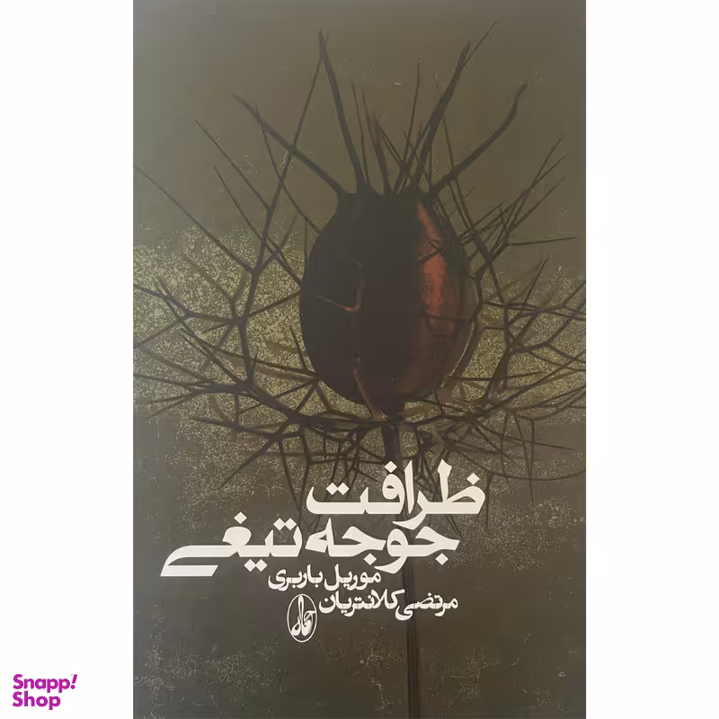کتاب ظرافت جوجه تيغی اثر موريل باربری نشر آگاه