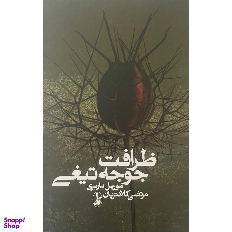 کتاب ظرافت جوجه تيغی اثر موريل باربری نشر آگاه