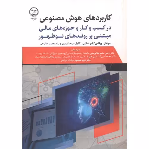 کتاب کاربردهای هوش مصنوعی