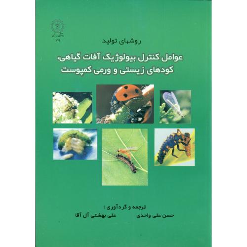 کتاب روشهای عوامل کنترل بیولوژیک آفات گیاهی