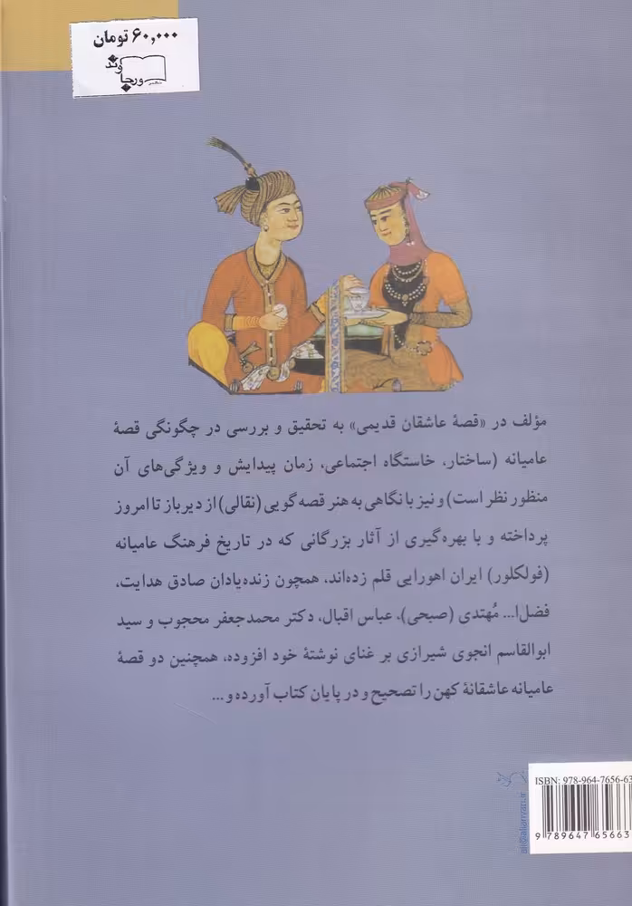 کتاب قصه عاشقان قدیمی اثر ایرج بهرامی