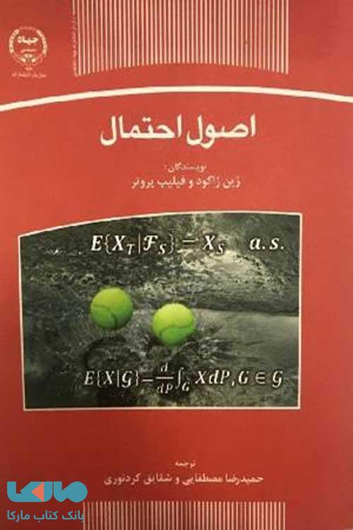 اصول احتمال نشر جهاد دانشگاهی