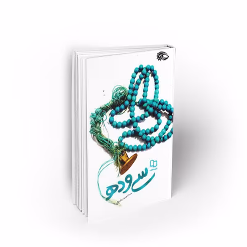 کتاب سی و ده، سید احمد بطحایی، نشر معارف