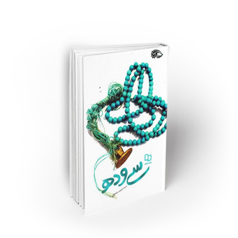 کتاب سی و ده، سید احمد بطحایی، نشر معارف