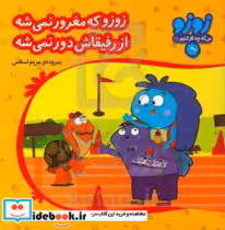 قیمت و خرید کتاب زوزو می گه چه کار کنیم28 | ایده بوک