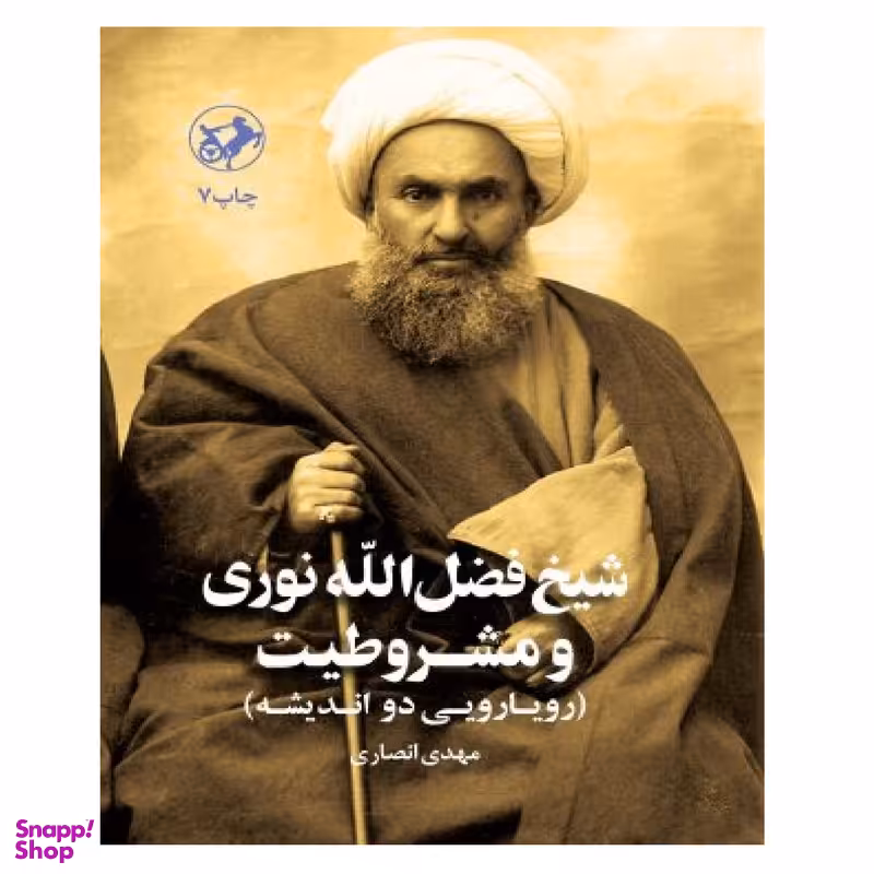 کتاب شيخ فضل الله نوری و مشروطيت اثر مهدی انصاری نشر امیر کبیر