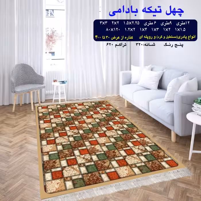 گلیم ماشینی کاشان طرح چهل تیکه بادومی 4متری (2،25در1،5)