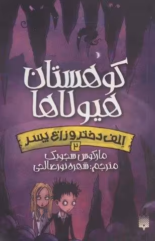 کوهستان هیولاها (الف دختر و زاغ پسر 2)