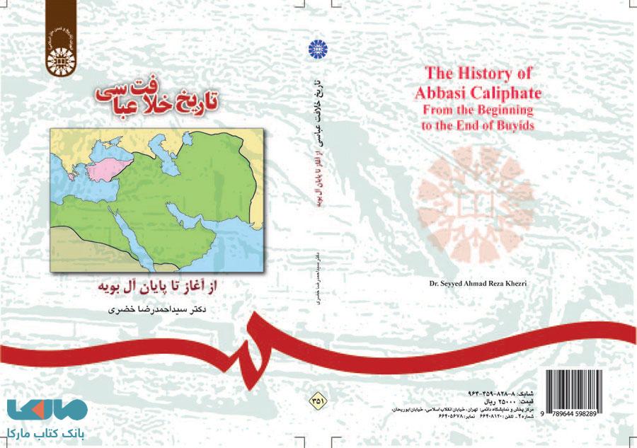 تاریخ خلافت عباسی از آغاز تا پایان آل بویه نشر سمت