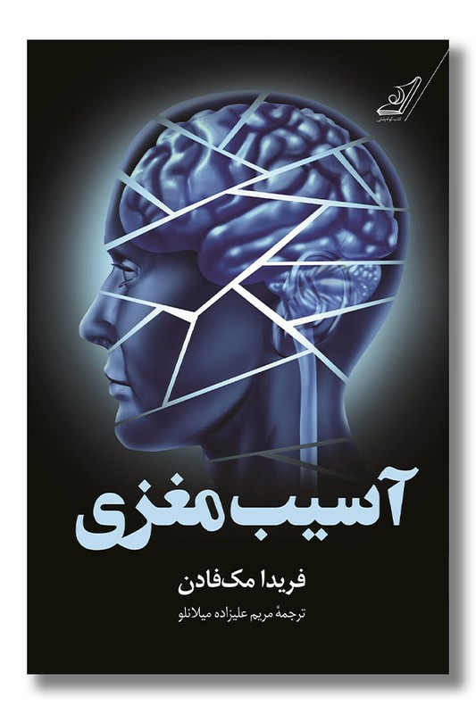 کتاب آسیب مغزی