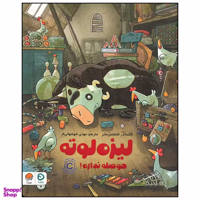 کتاب لیزه لوته حوصله نداره اثر الکساندر اشتفنس مایر نشر مهرسا