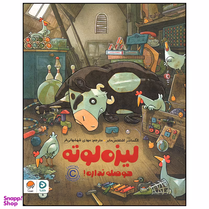 کتاب لیزه لوته حوصله نداره اثر الکساندر اشتفنس مایر نشر مهرسا