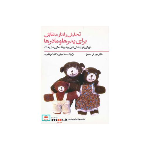 کتاب تحلیل رفتار متقابل برای پدرها و مادرها