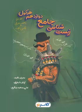 پاسخ هرکول زیست شناسی دوازدهم کلاسینو راه اندیشه جلد دوم - چی بخونم