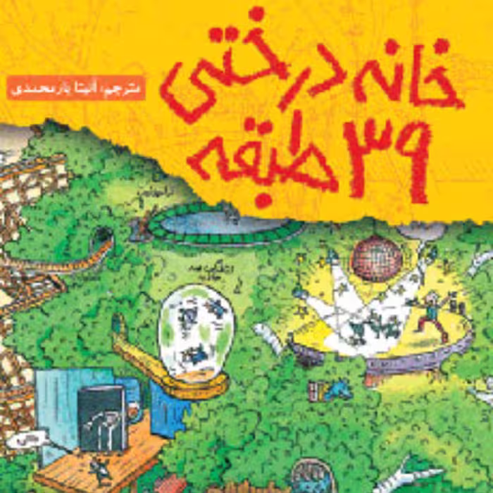 خانه درختی 39 طبقه