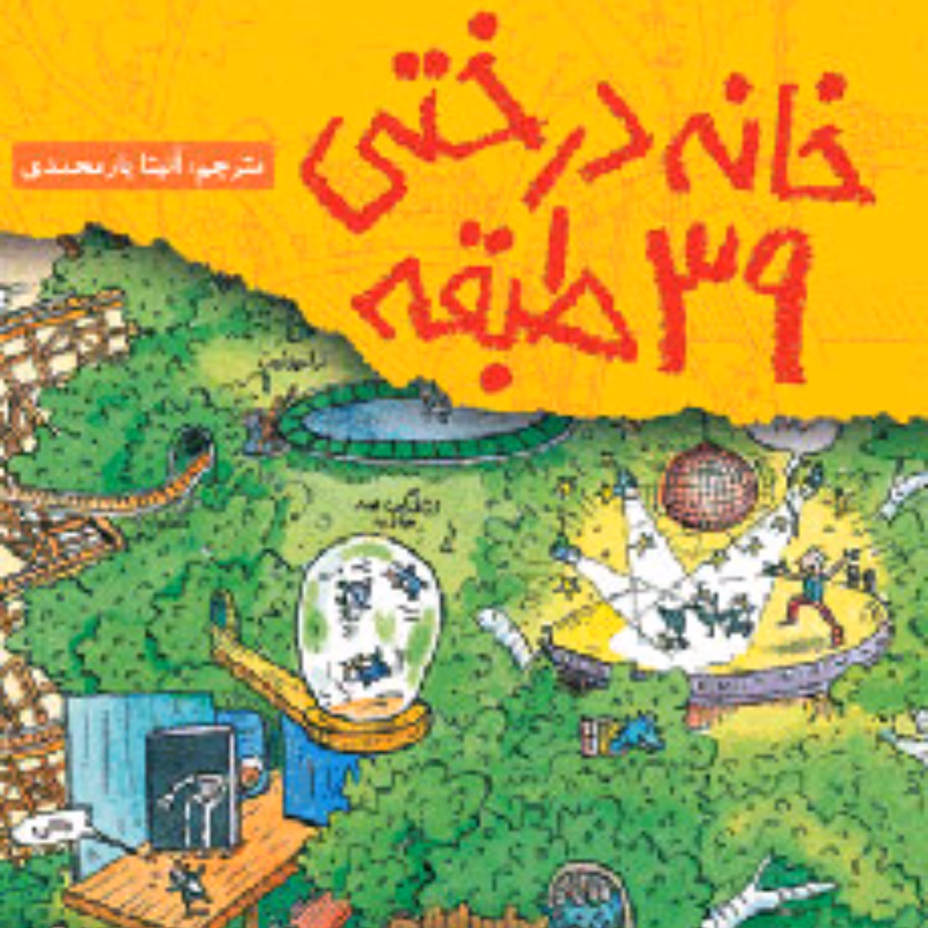 خانه درختی 39 طبقه